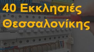 40 Εκκλησιές Θεσσαλονίκης