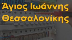 Άγιος Ιωάννης Θεσσαλονίκης