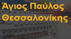 Άγιος Παύλος Θεσσαλονίκης
