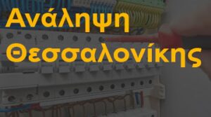 Ανάληψη Θεσσαλονίκης