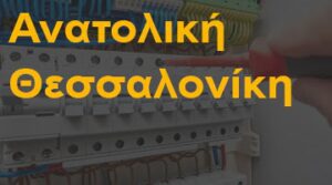 Ανατολική Θεσσαλονίκη