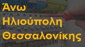 Άνω Ηλιούπολη Θεσσαλονίκης