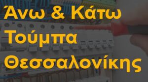 Άνω και Κάτω Τούμπα Θεσσαλονίκης