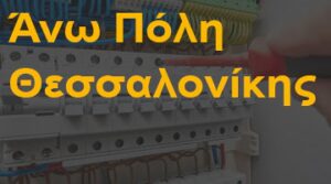 Άνω Πόλη Θεσσαλονίκης