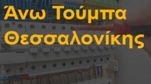 Άνω Τούμπα Θεσσαλονίκης