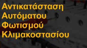 Αντικατάσταση αυτόματου φωτισμού κλιμακοστασίου