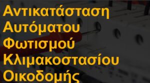Αντικατάσταση αυτόματου φωτισμού κλιμακοστασίου οικοδομής
