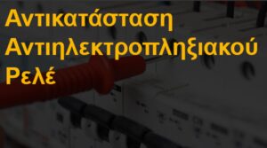 Αντικατάσταση αντιηλεκτροπληξιακού ρελέ