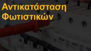 Αντικατάσταση φωτιστικών