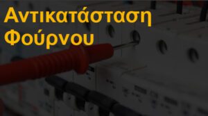 Αντικατάσταση φούρνου