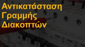 Αντικατάσταση γραμμής διακοπτών