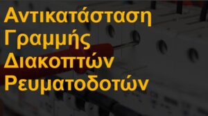 Αντικατάσταση γραμμής διακοπτών - ρευματοδοτών