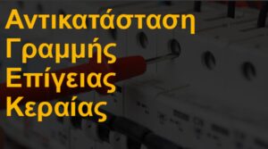 Αντικατάσταση γραμμής επίγειας κεραίας
