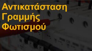 Αντικατάσταση γραμμής φωτισμού