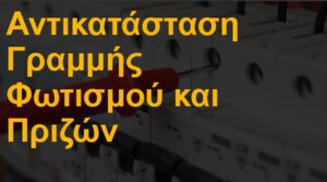 Αντικατάσταση γραμμής φωτισμού και πριζών