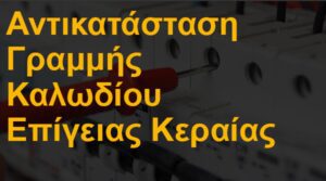 Αντικατάσταση γραμμής καλωδίου επίγειας κεραίας τηλεόρασης