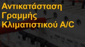 Αντικατάσταση γραμμής κλιματιστικού A/C