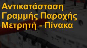 Αντικατάσταση γραμμής παροχής μετρητή - πίνακα