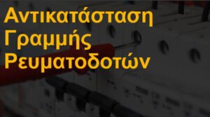 Αντικατάσταση γραμμής ρευματοδοτών