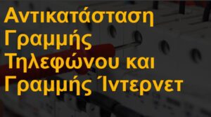 Αντικατάσταση γραμμής τηλεφώνου και ίντερνετ
