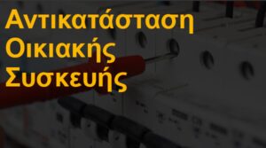 Αντικατάσταση οικιακής συσκευή
