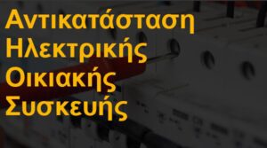 Αντικατάσταση ηλεκτρικής οικιακής συσκευής