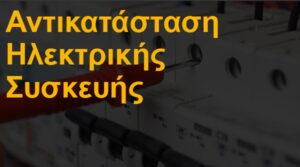 Αντικατάσταση ηλεκτρικής συσκευής