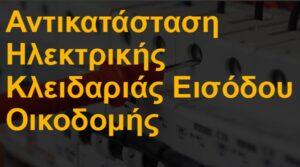Αντικατάσταση ηλεκτρικής κλειδαριάς εισόδου οικοδομής