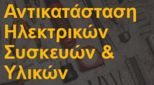 Αντικατάσταση Ηλεκτρικών Συσκευών & Υλικών