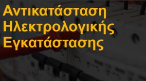 Αντικατάσταση ηλεκτρολογικής εγκατάστασης