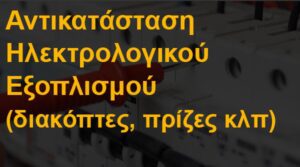Αντικατάσταση ηλεκτρολογικού εξοπλισμού (διακόπτες, πρίζες κλπ)