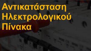 Αντικατάσταση ηλεκτρολογικού πίνακα