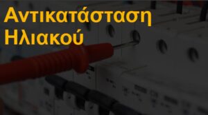 Αντικατάσταση ηλιακού