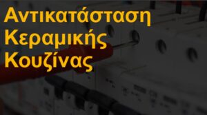 Αντικατάσταση κεραμικής κουζίνας