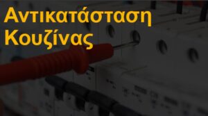 Αντικατάσταση κουζίνας