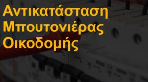 Αντικατάσταση μπουτονιέρας οικοδομής