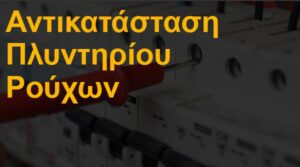 Αντικατάσταση πλυντηρίου ρούχων