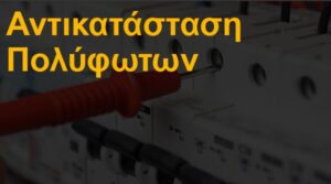 Αντικατάσταση πολύφωτων