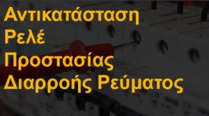 Αντικατάσταση ρελέ προστασίας διαρροής ρεύματος