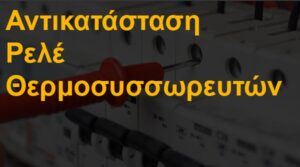 Αντικατάσταση ρελέ θερμοσυσσωρευτών