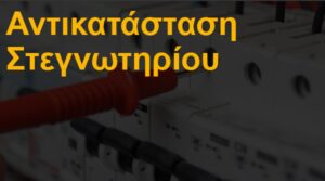 Αντικατάσταση στεγνωτηρίου