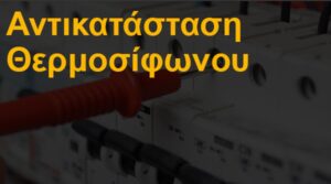 Αντικατάσταση θερμοσίφωνου