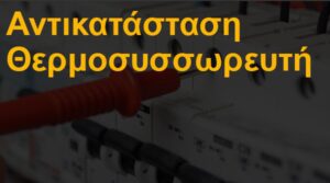 Αντικατάσταση θερμοσυσσωρευτή