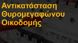 Αντικατάσταση θυρομεγαφώνου οικοδομής
