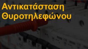 Αντικατάσταση θυροτηλεφώνου