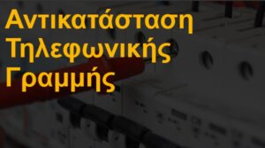 Αντικατάσταση τηλεφωνικής γραμμής