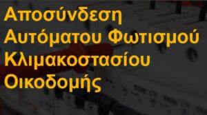 Αποσύνδεση αυτόματου φωτισμού κλιμακοστασίου