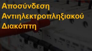 Αποσύνδεση αντιηλεκτροπληξιακού διακόπτη