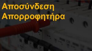 Αποσύνδεση απορροφητήρα