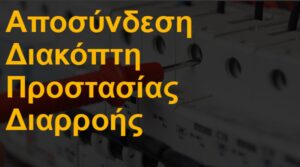 Αποσύνδεση διακόπτη προστασίας διαρροής ρεύματος